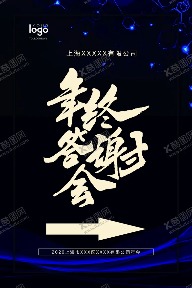 编号：19929004280917166973【酷图网】源文件下载-黑色高档年终答谢会指引牌