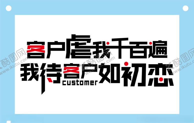 编号：38702210090032216521【酷图网】源文件下载-客户虐我千百遍办公室励志标语
