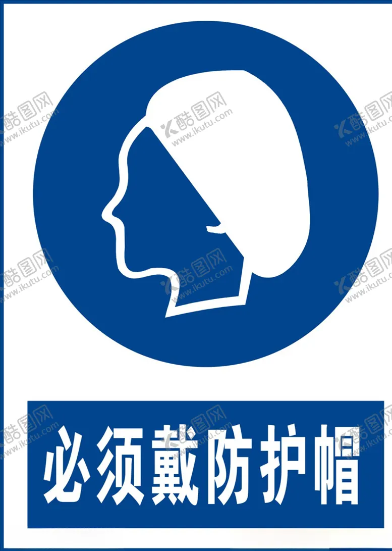 编号：53856603291144481923【酷图网】源文件下载-必须戴防护帽