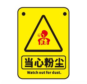 当心粉尘