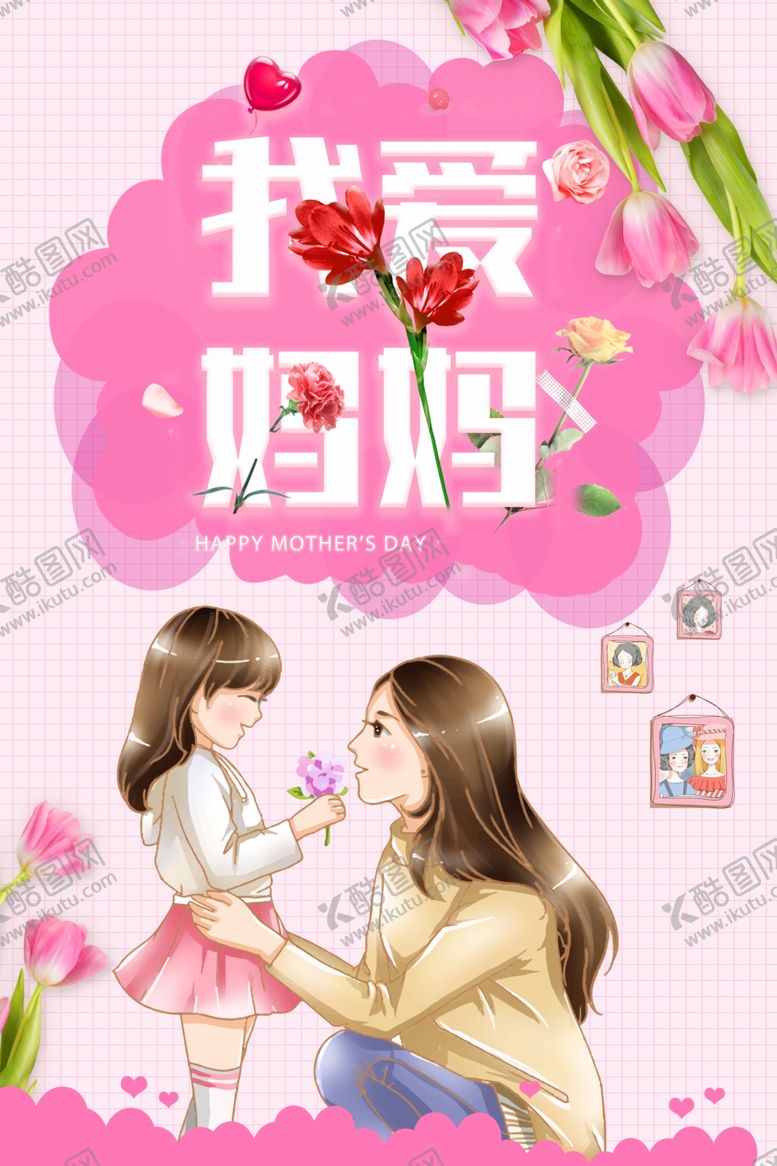 编号：63062009251102051131【酷图网】源文件下载-我爱妈妈