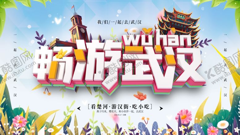 编号：19467009162244588134【酷图网】源文件下载-畅游武汉