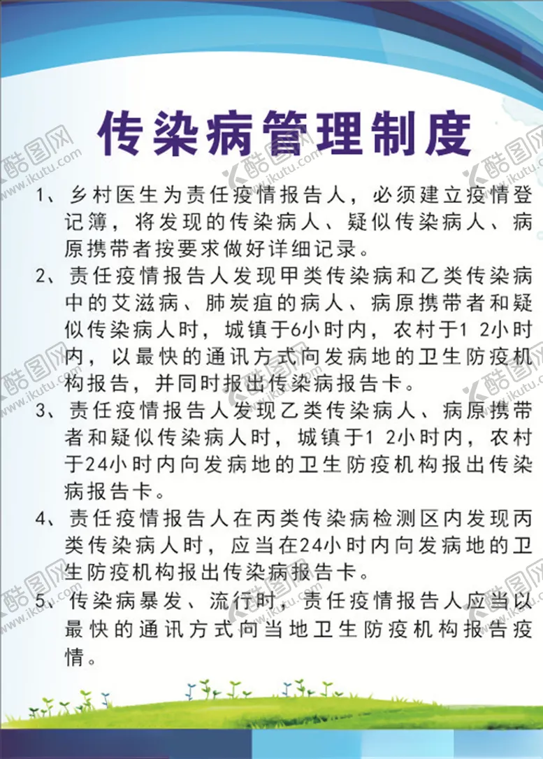 编号：63844003120523588889【酷图网】源文件下载-传染病管理制度