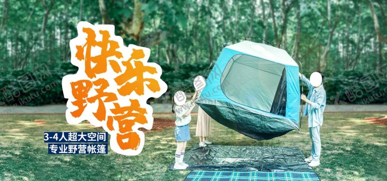 编号：14614505031528258064【酷图网】源文件下载-快乐野营