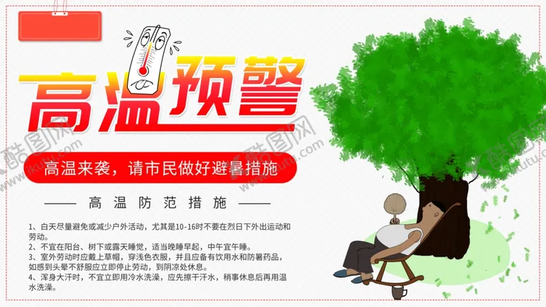 编号：72023904162050133555【酷图网】源文件下载-高温预警