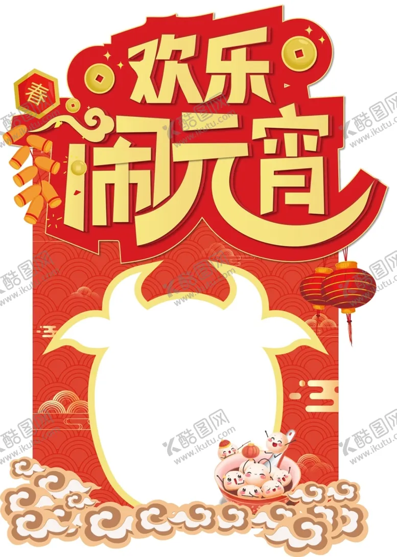 编号：59256802151110574566【酷图网】源文件下载-快乐闹元宵