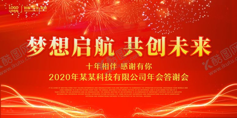 编号：58831310231958364951【酷图网】源文件下载-梦想启航年会主题背景展板