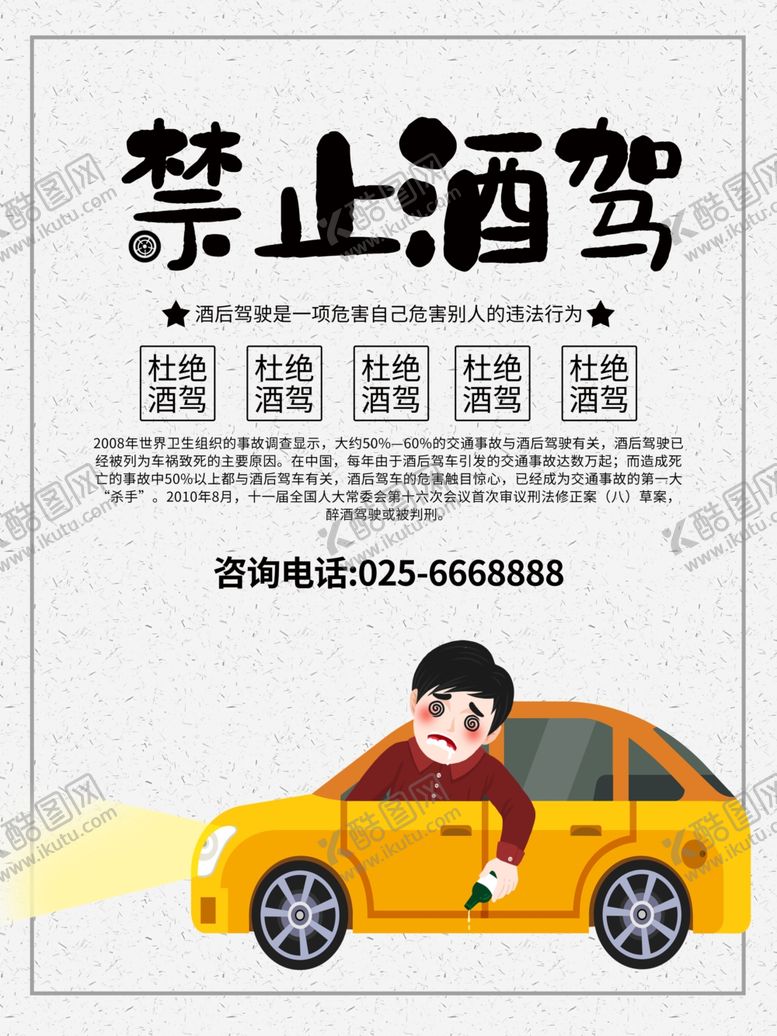 编号：47633610250658497442【酷图网】源文件下载-拒绝酒驾