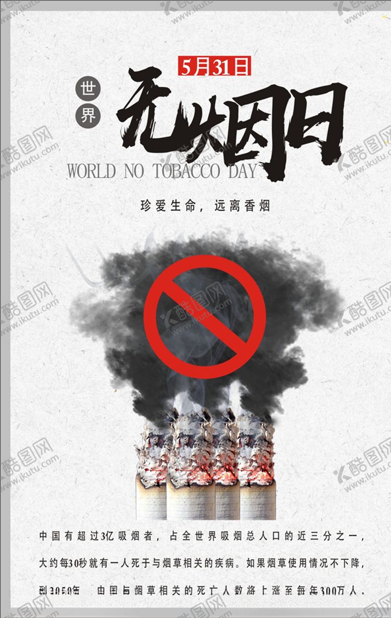 编号：39639007120912167797【酷图网】源文件下载-无烟日