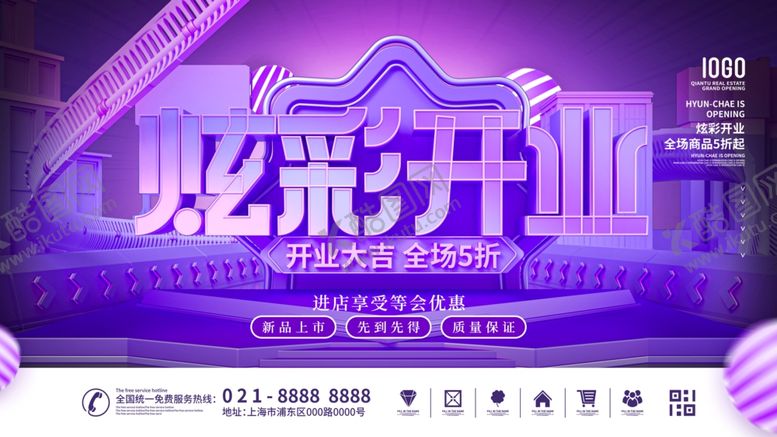 编号：98385010031050209874【酷图网】源文件下载-炫彩开业海报