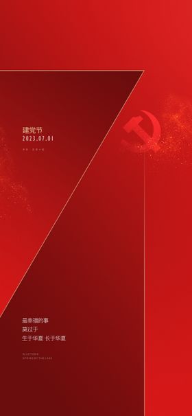 建党节