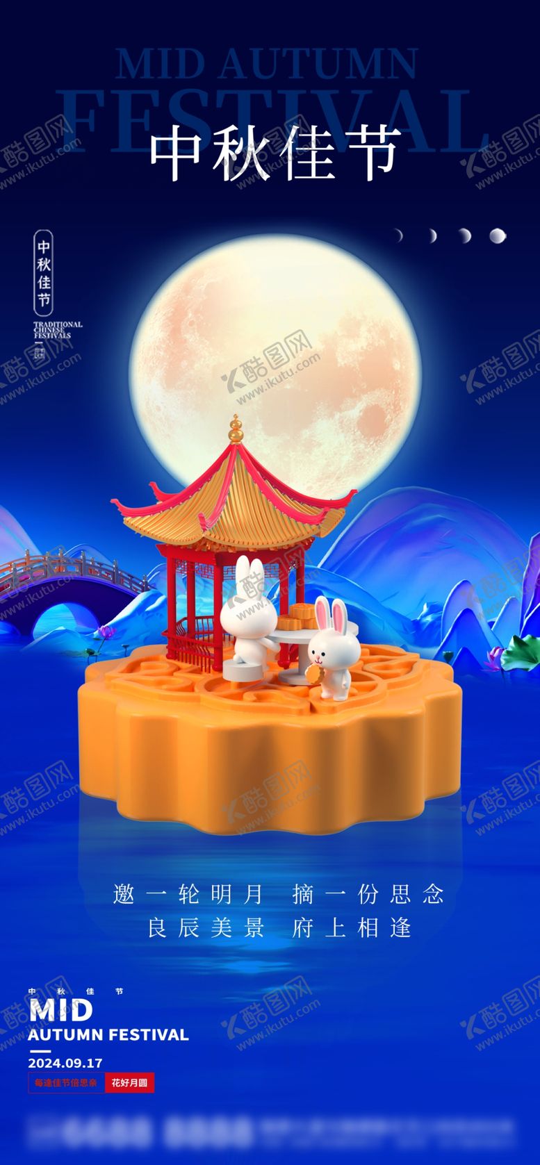 编号：95043802110958362250【酷图网】源文件下载-中秋海报