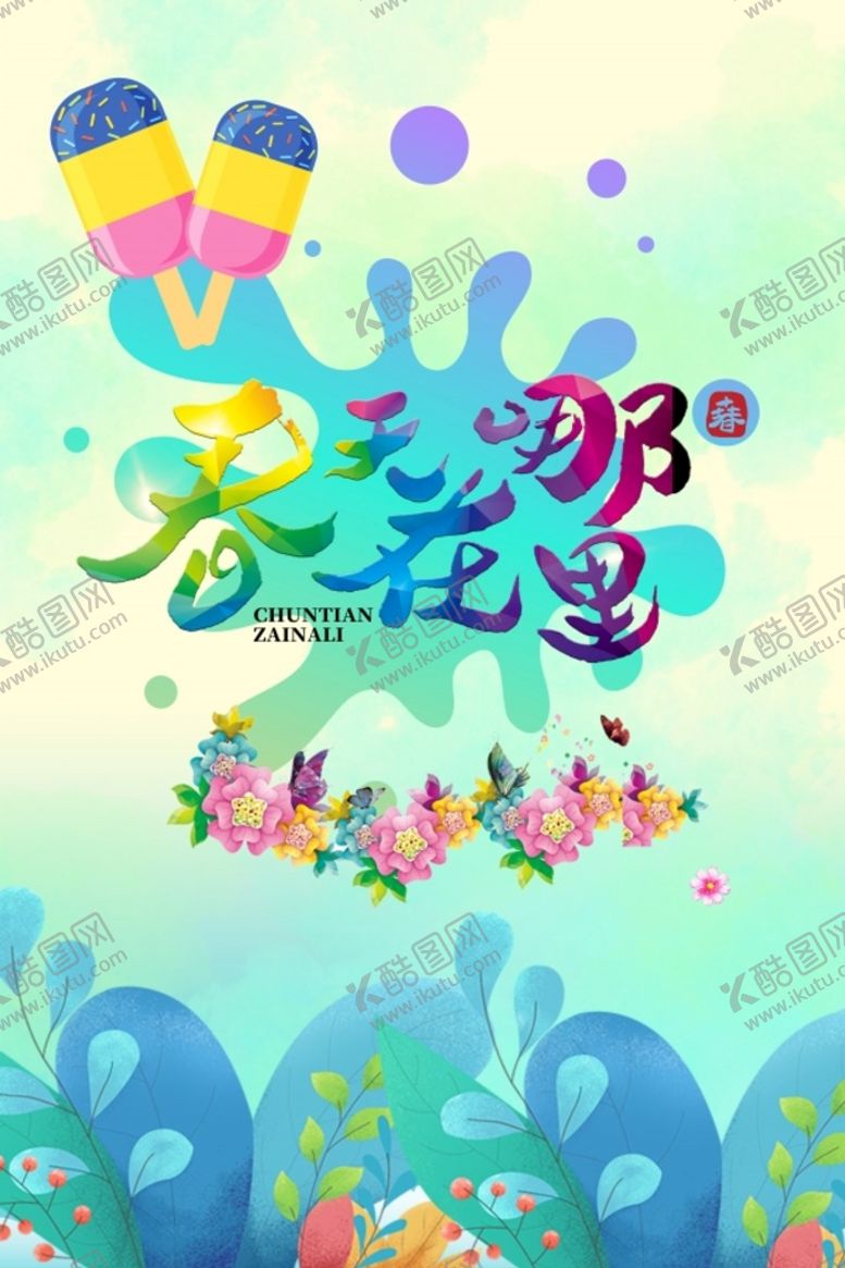 编号：05946310010518477046【酷图网】源文件下载-春天在哪里