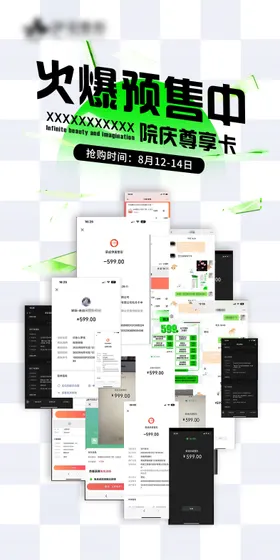 医美整形周年庆火爆预售海报