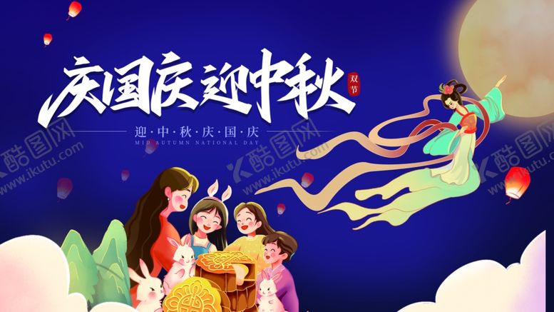 编号：28612710221945161768【酷图网】源文件下载-中秋国庆海报