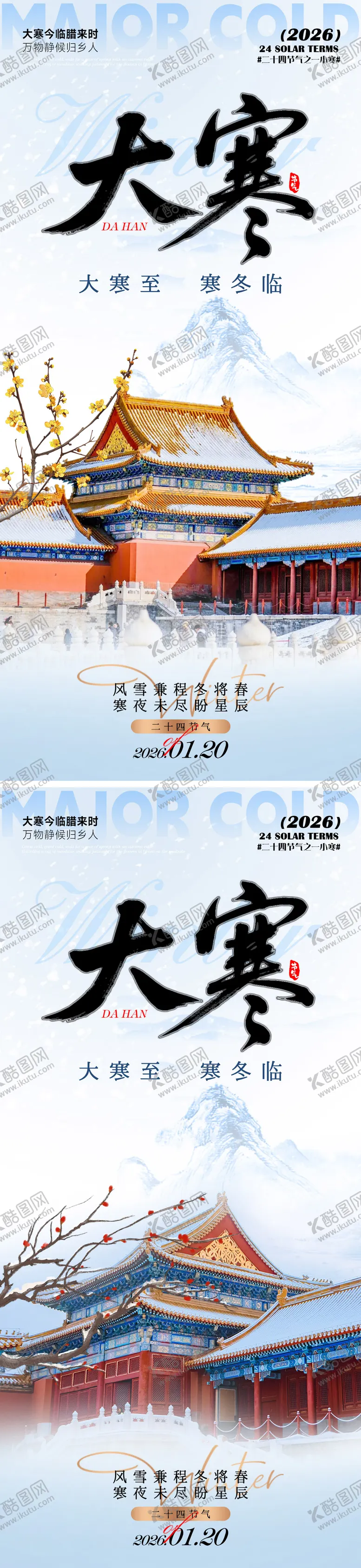 编号：11475801140203049356【酷图网】源文件下载-大寒海报