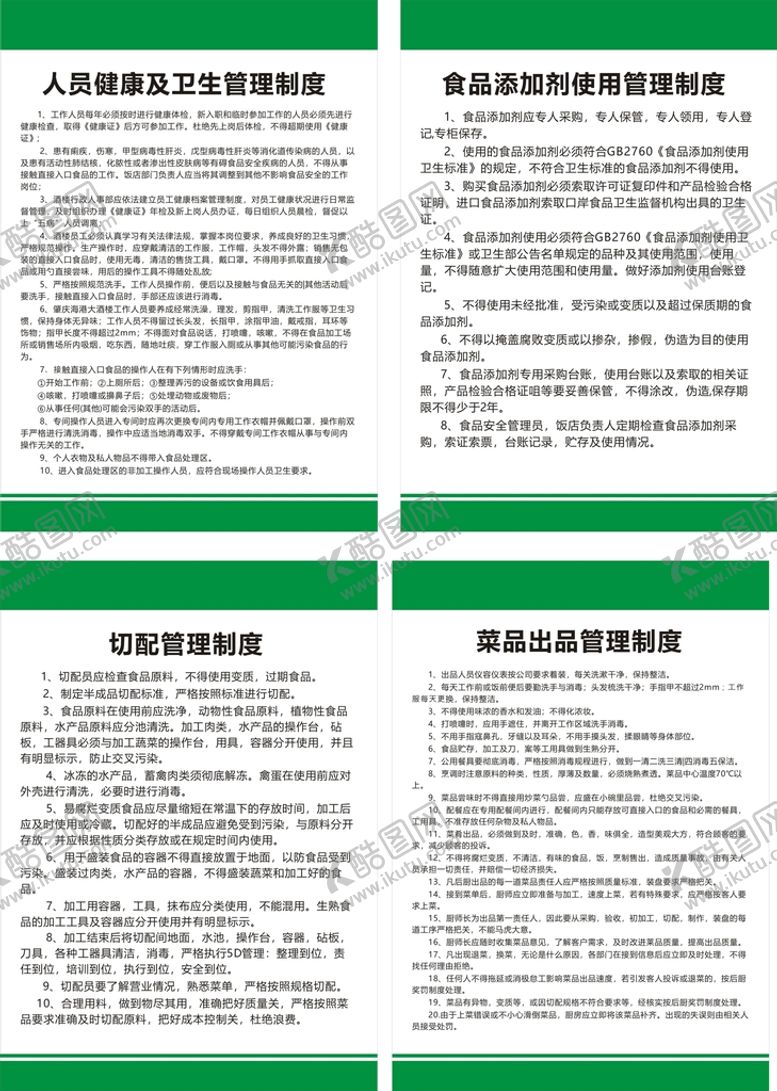 编号：15349412011856359084【酷图网】源文件下载-人员健康菜品出品等厨房管理制度