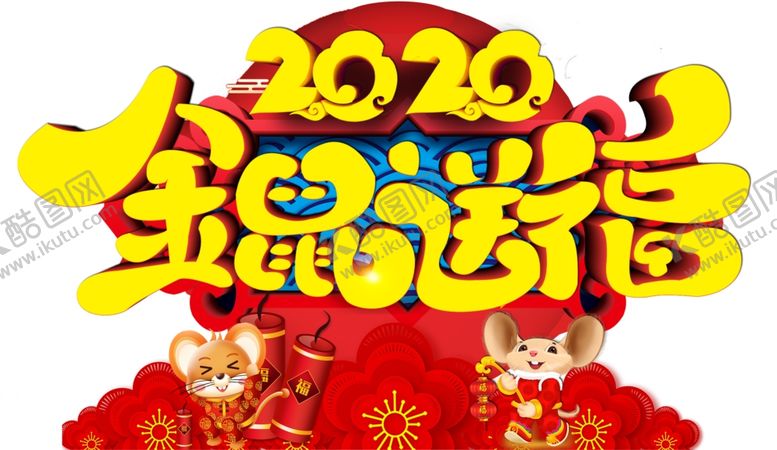 编号：63174110300103198217【酷图网】源文件下载-鼠年