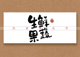 生鲜果蔬书法字