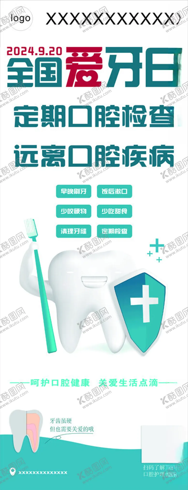 编号：87498302061428082683【酷图网】源文件下载-全国爱牙日
