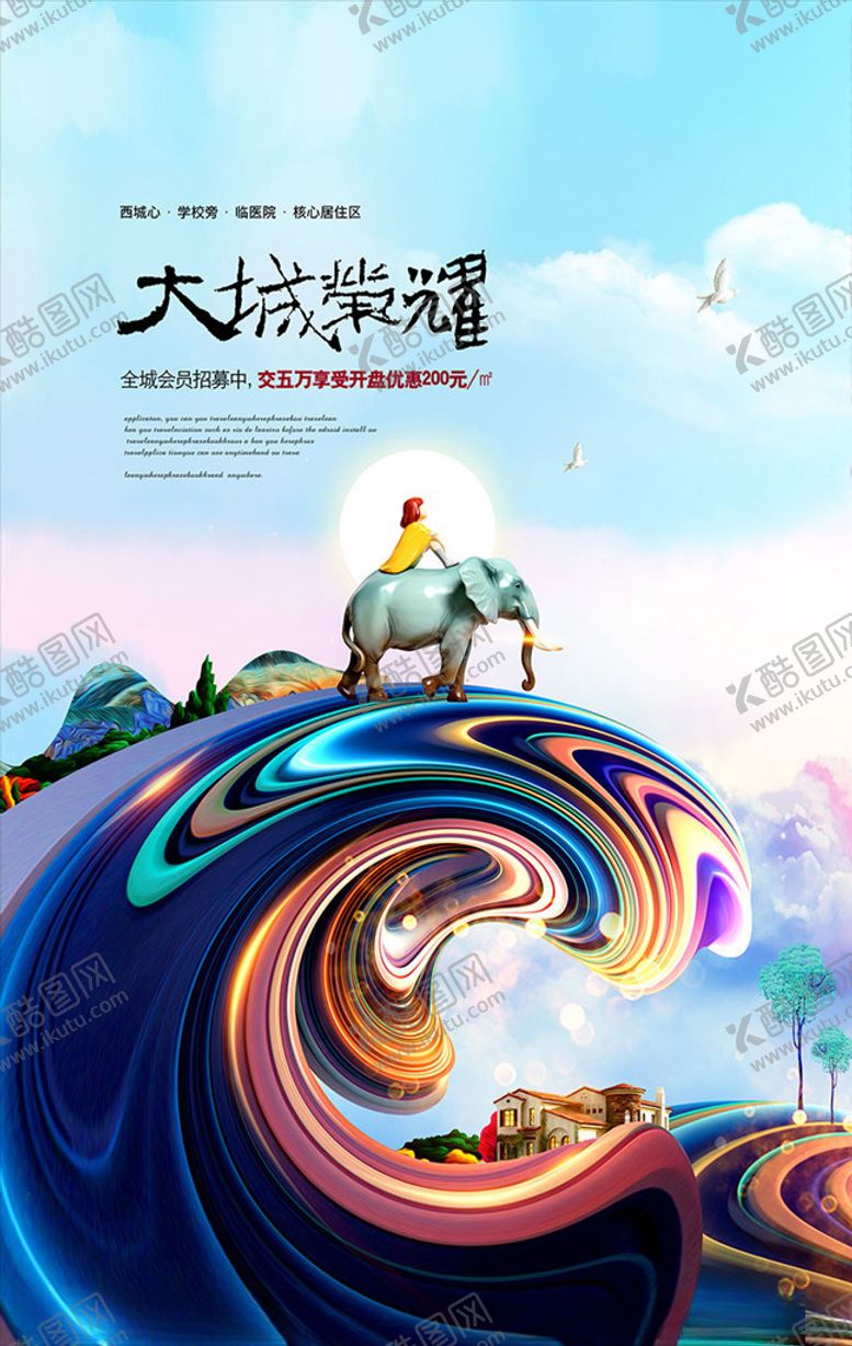 编号：91942303261328173337【酷图网】源文件下载-大城荣耀房地产宣传海报