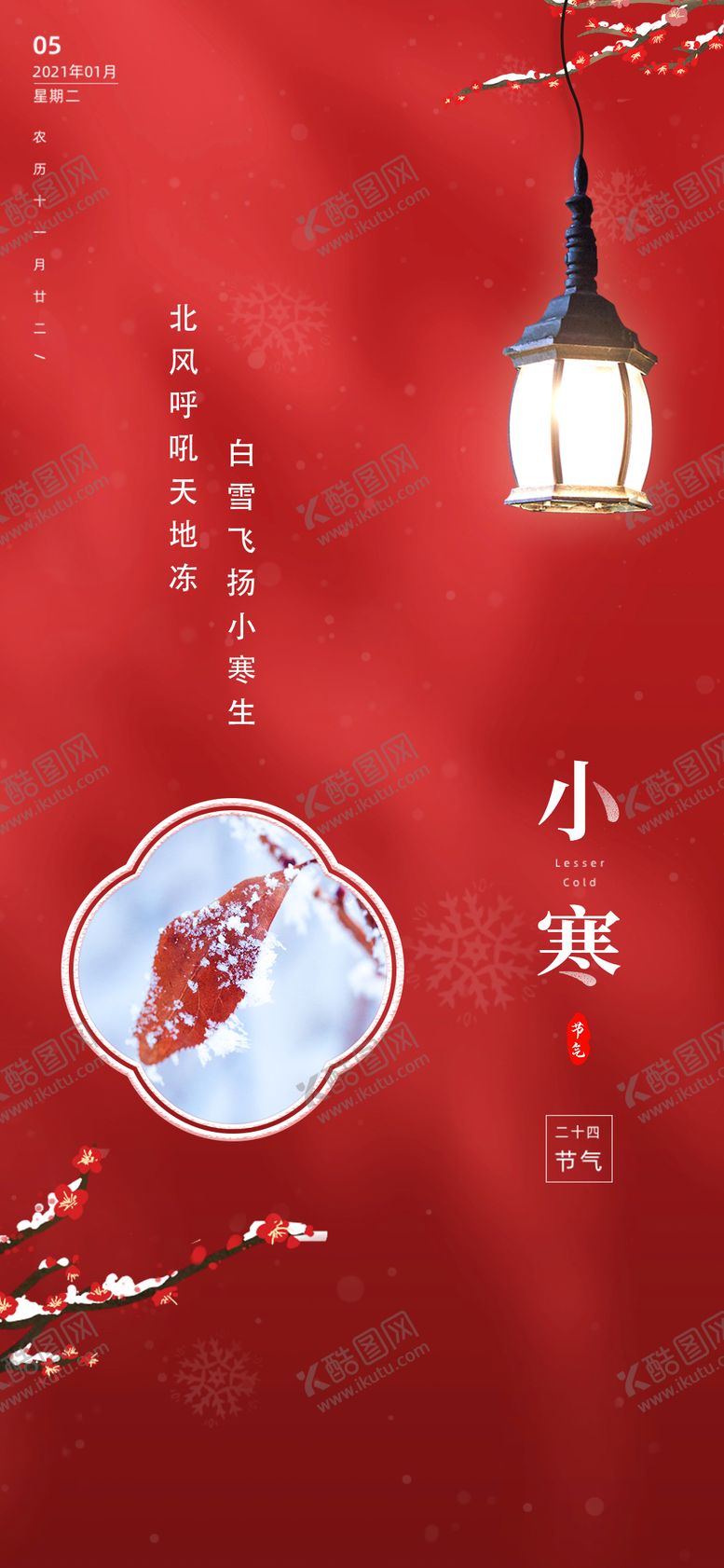 编号：44262612301934248707【酷图网】源文件下载-小寒节气海报