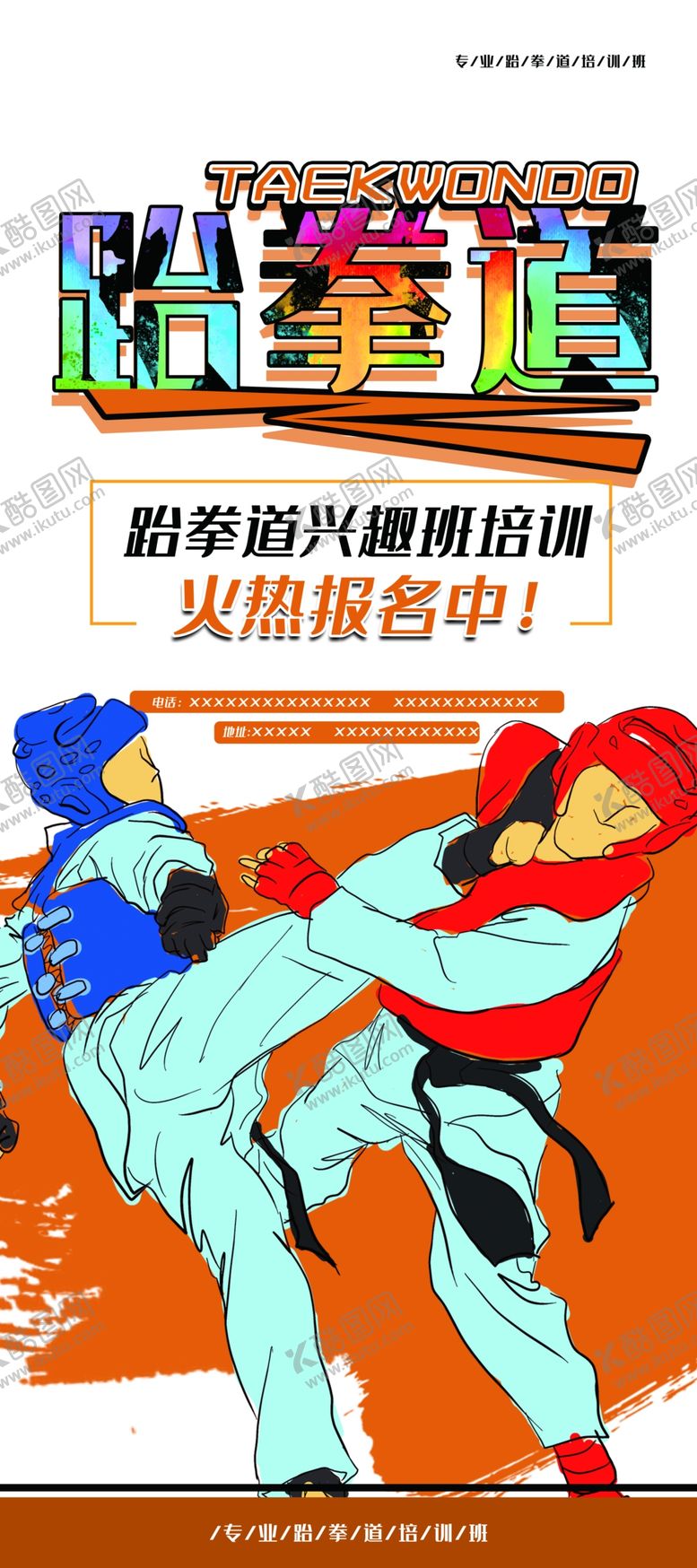 编号：67331509272019567815【酷图网】源文件下载-跆拳道展架