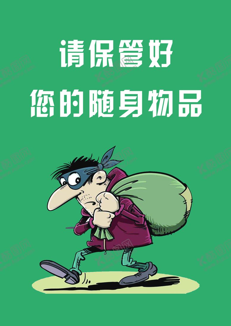 编号：03426109171436363684【酷图网】源文件下载-请保管好随身物品