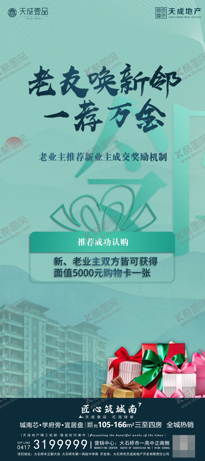 编号：85797601310931347299【酷图网】源文件下载-地产老带新海报