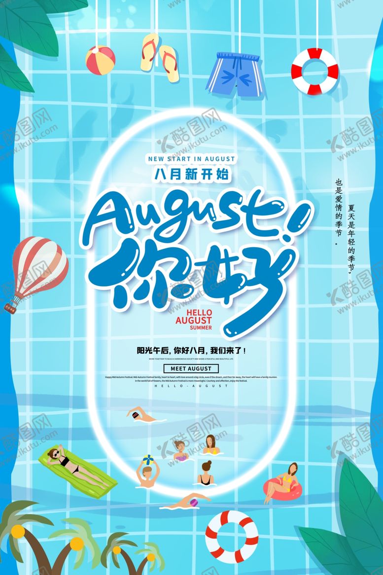 编号：52858505141502522266【酷图网】源文件下载-八月你好