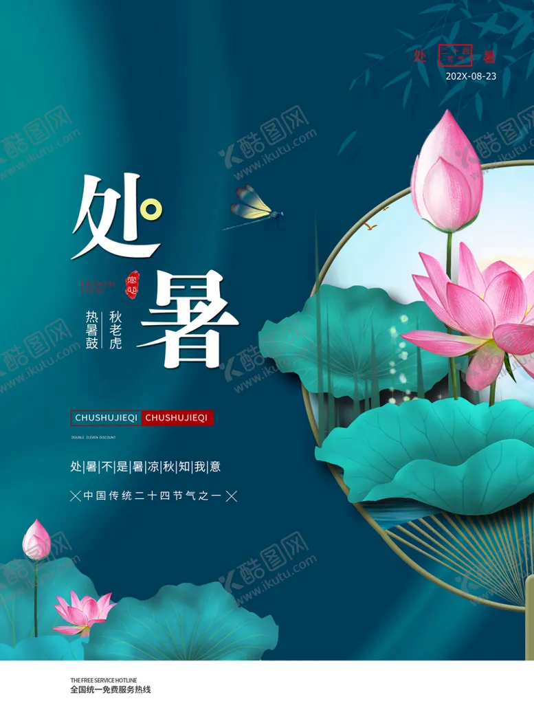 编号：11253910231629578148【酷图网】源文件下载-处暑