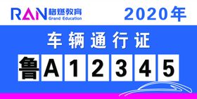 车辆通行证