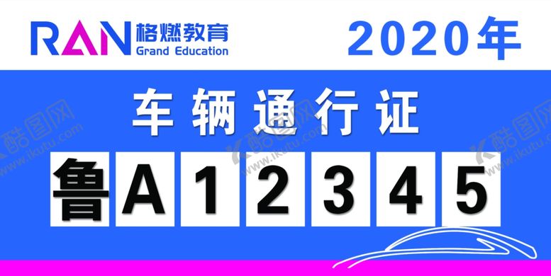 编号：34092610242238221972【酷图网】源文件下载-车辆通行证