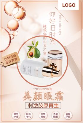 小清新化妆品创意美颜眼霜海报