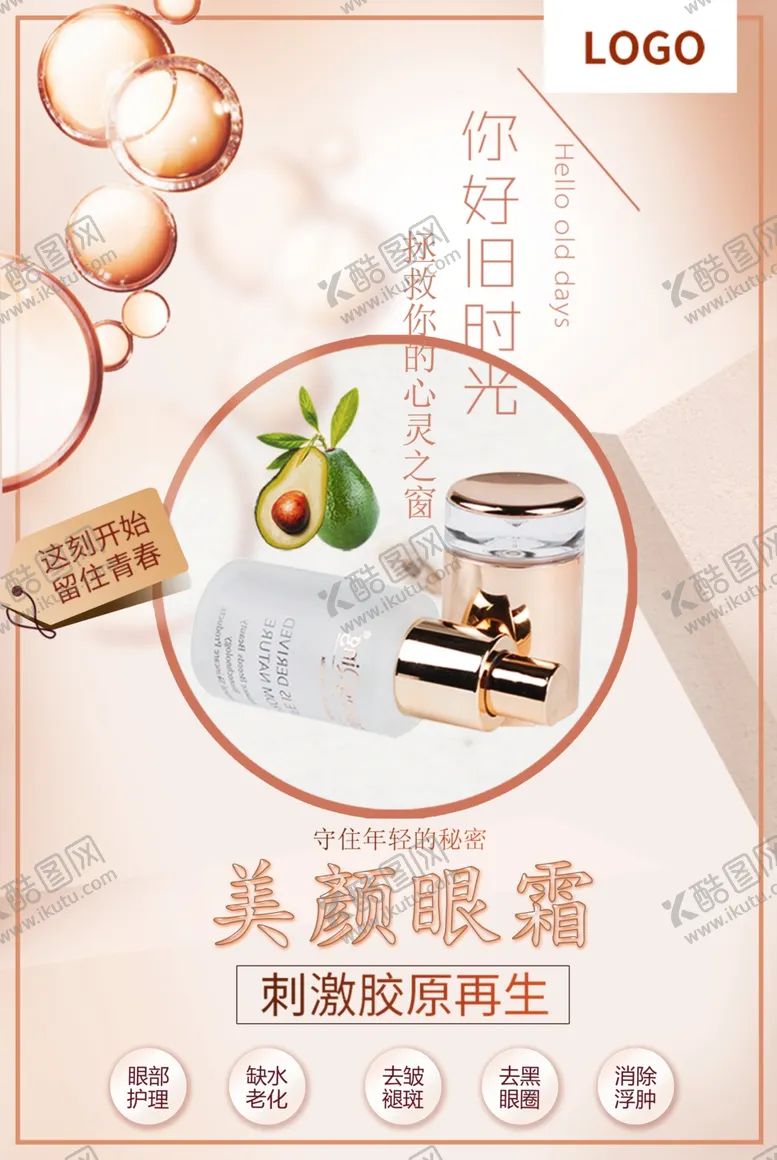 编号：11179705090422311646【酷图网】源文件下载-小清新化妆品创意美颜眼霜海报
