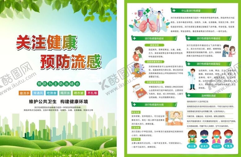 编号：95183902190947547070【酷图网】源文件下载-预防流感单页