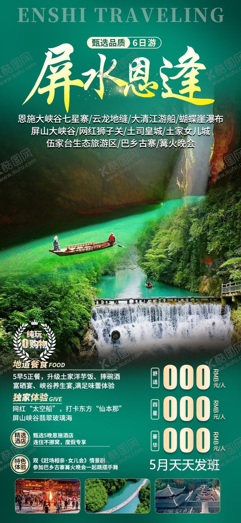 编号：76230312191950486675【酷图网】源文件下载-屏山旅游海报