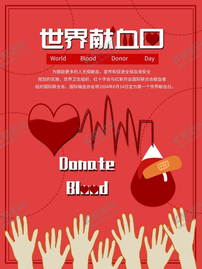 编号：77255209301909029467【酷图网】源文件下载-无偿献血