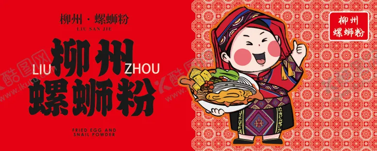 编号：68106806171945455890【酷图网】源文件下载-户外门头招牌柳州螺丝粉小吃快餐