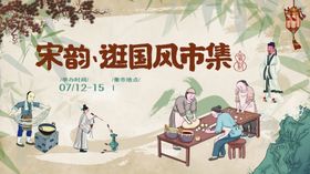 宋韵游园场景插画