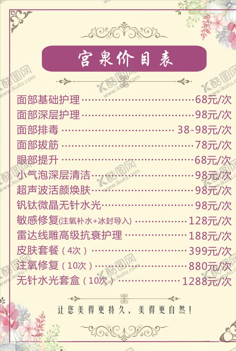 编号：44504406290630262793【酷图网】源文件下载-美容价目表