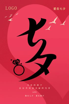 七夕节海报易拉宝爱在