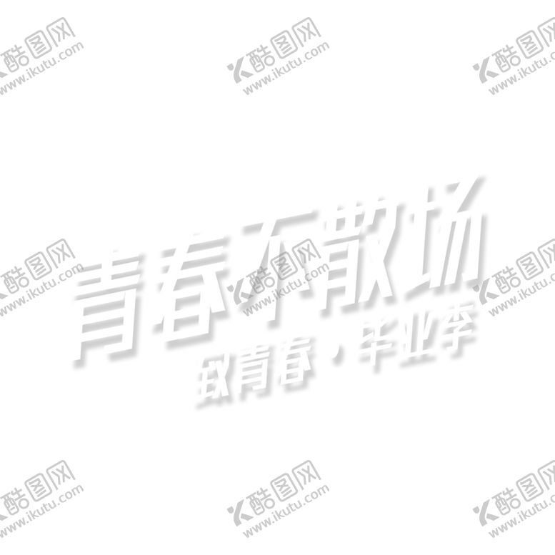 编号：76172502100311215191【酷图网】源文件下载-手绘毕业字