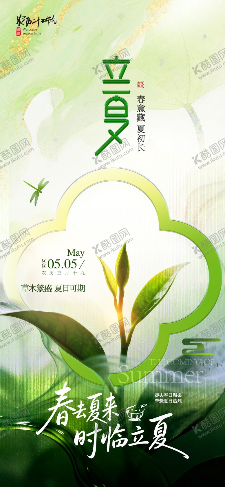 编号：62593505050201409968【酷图网】源文件下载-立夏节气海报