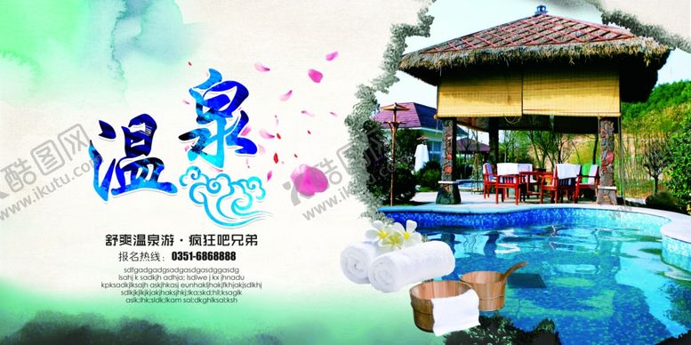 编号：65865906240724511269【酷图网】源文件下载-温泉