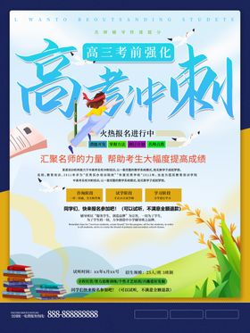 高考冲刺海报学校宣传专栏补习班展板