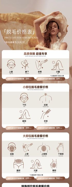 轻医美脱毛项目价格表美拉德海报