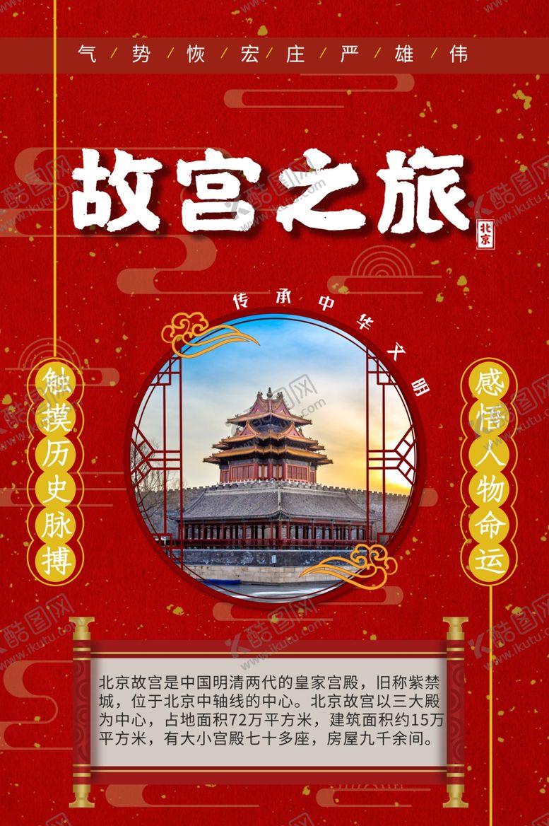 编号：31360505021820152581【酷图网】源文件下载-故宫之旅