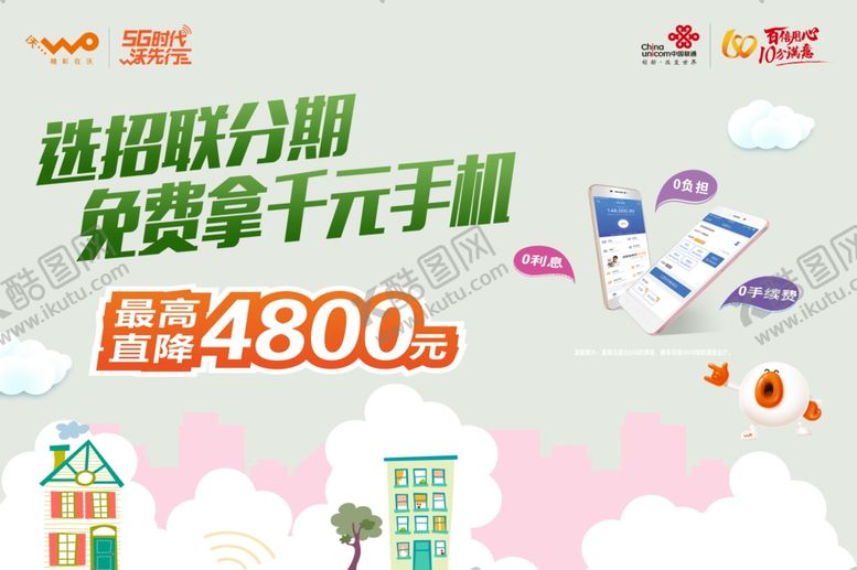 编号：82402205120612557402【酷图网】源文件下载-联通招联分期海报
