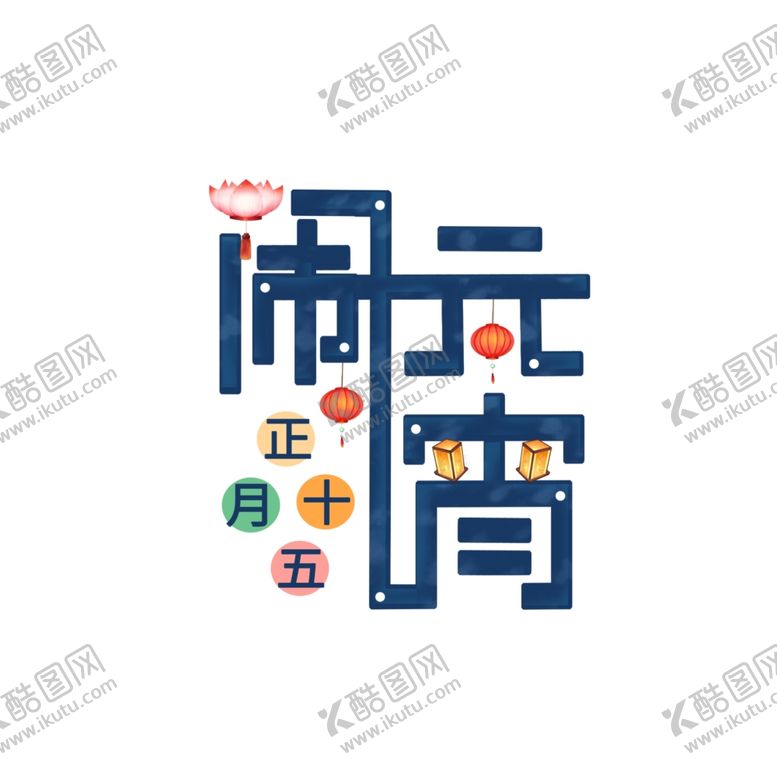 编号：81430205091220443084【酷图网】源文件下载-元宵节海报元宵节素材闹元宵
